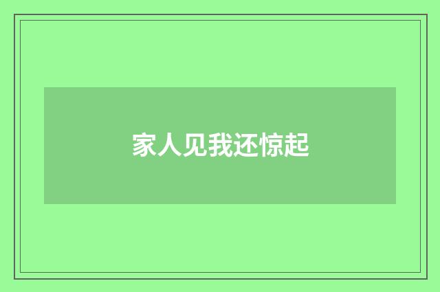 家人见我还惊起