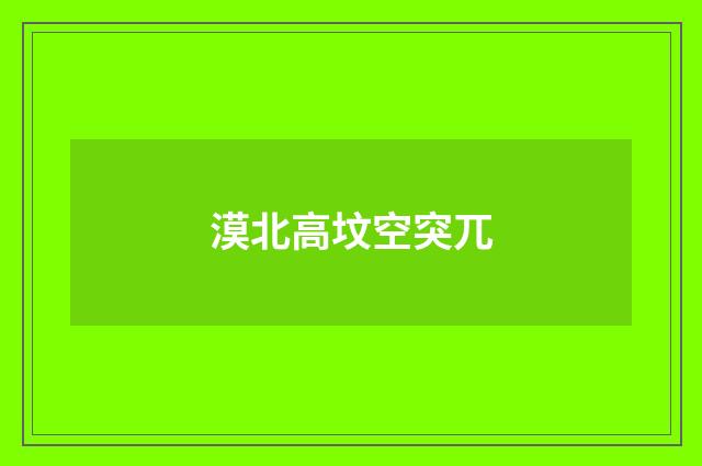 漠北高坟空突兀