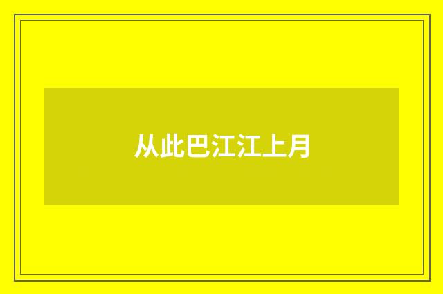 从此巴江江上月