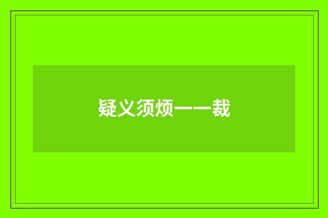疑义须烦一一裁