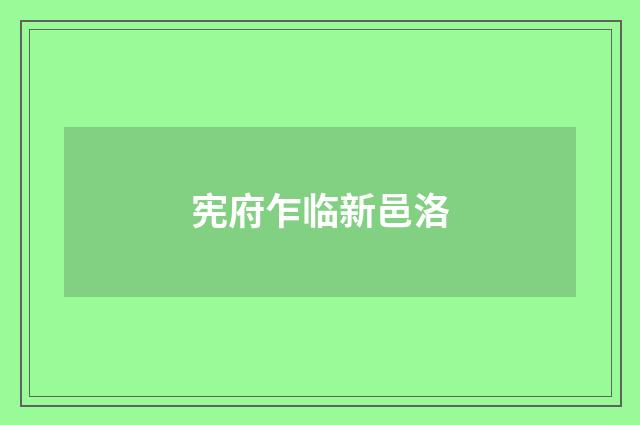 宪府乍临新邑洛