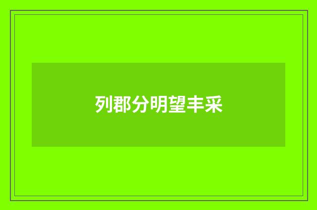 列郡分明望丰采