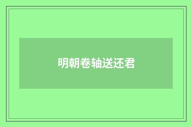 明朝卷轴送还君