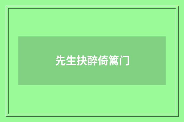 先生抉醉倚篱门