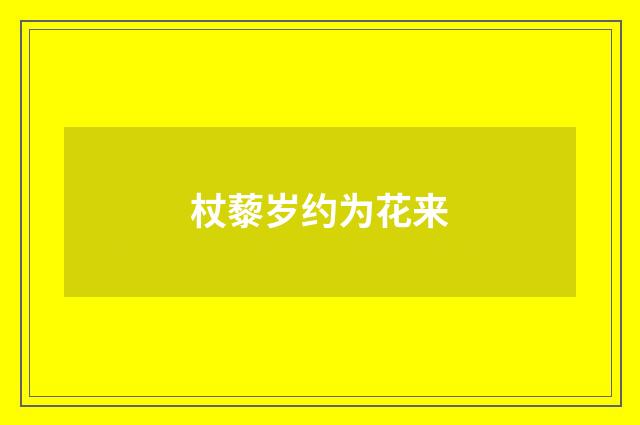 杖藜岁约为花来