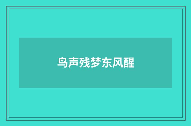 鸟声残梦东风醒
