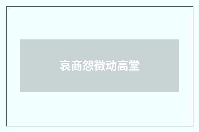 哀商怨徵动高堂