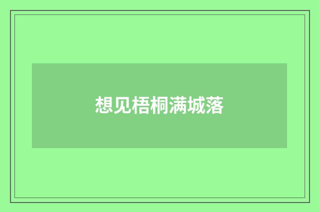 想见梧桐满城落