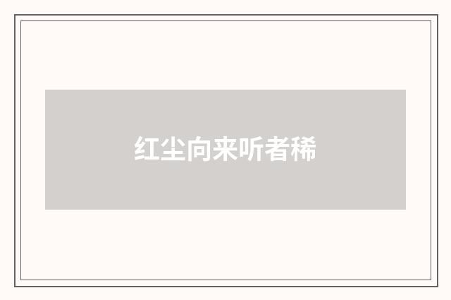 红尘向来听者稀