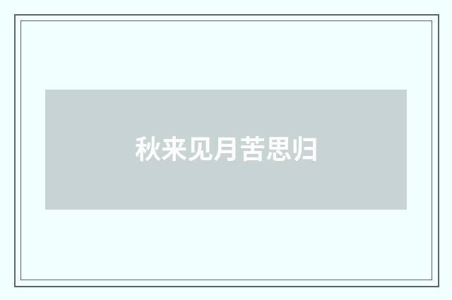 秋来见月苦思归