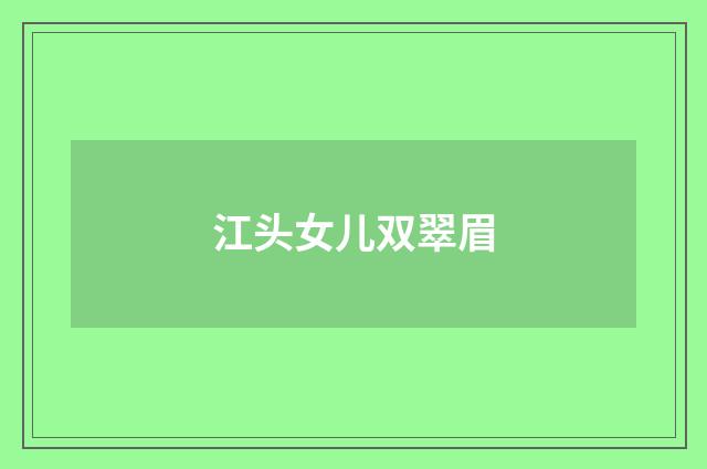 江头女儿双翠眉