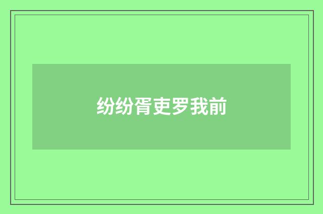 纷纷胥吏罗我前