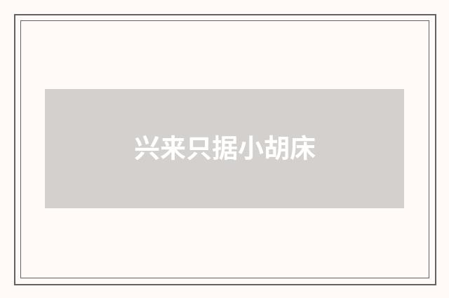 兴来只据小胡床