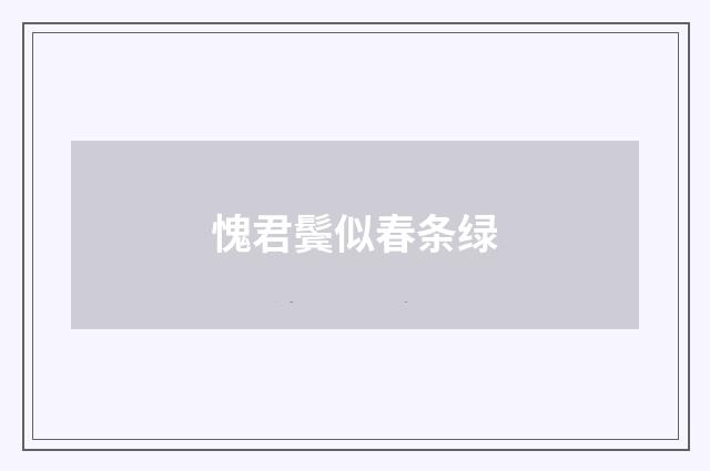 愧君鬓似春条绿
