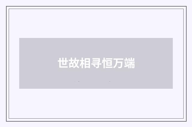 世故相寻恒万端