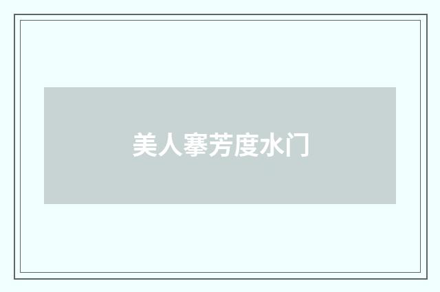美人搴芳度水门
