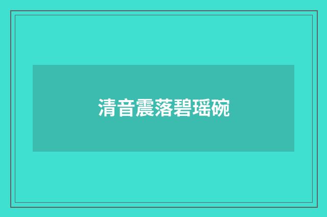 清音震落碧瑶碗