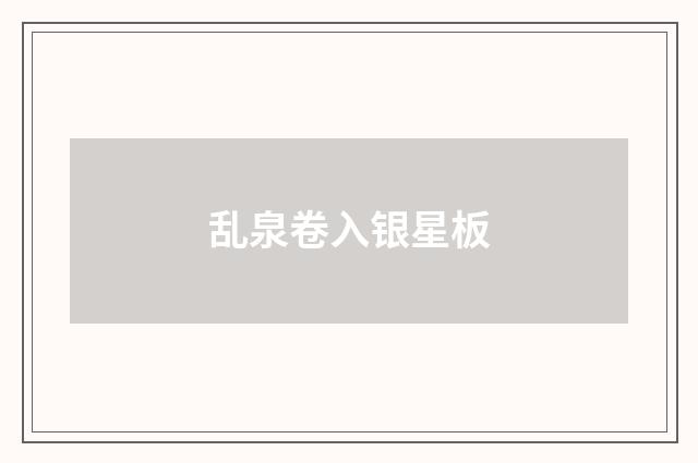 乱泉卷入银星板