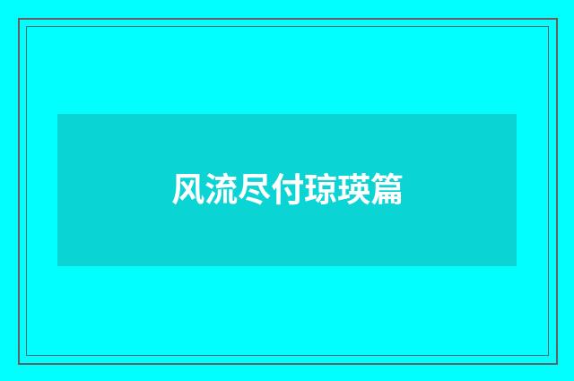 风流尽付琼瑛篇
