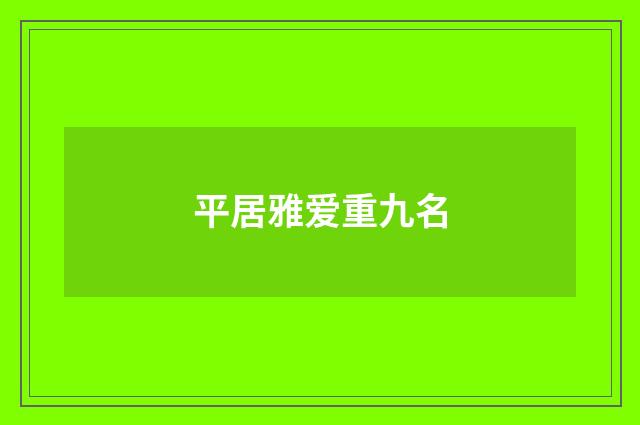 平居雅爱重九名