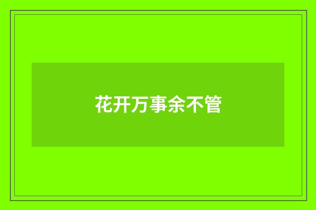 花开万事余不管