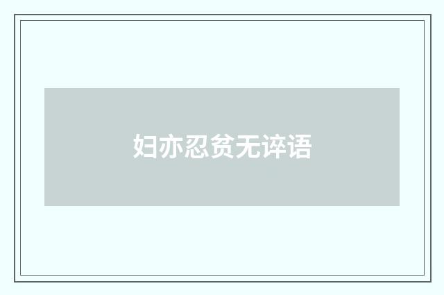 妇亦忍贫无谇语