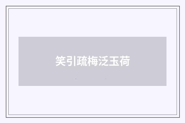 笑引疏梅泛玉荷