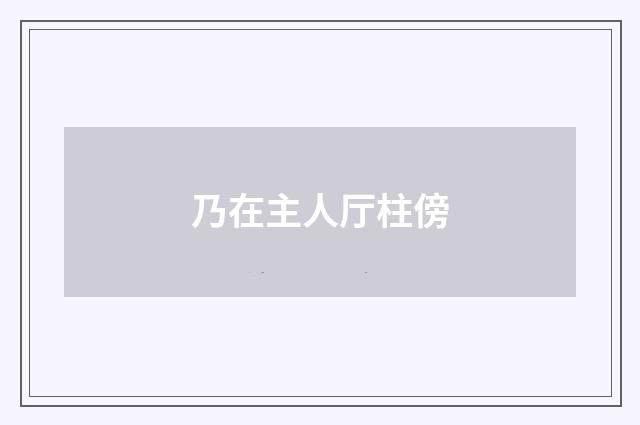 乃在主人厅柱傍