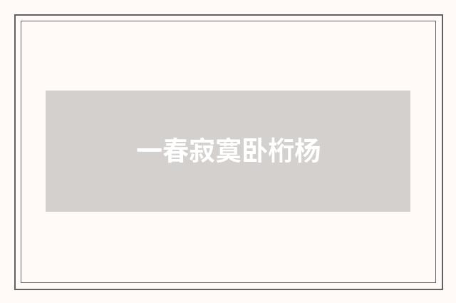 一春寂寞卧桁杨