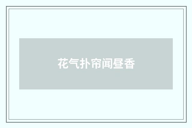 花气扑帘闻昼香