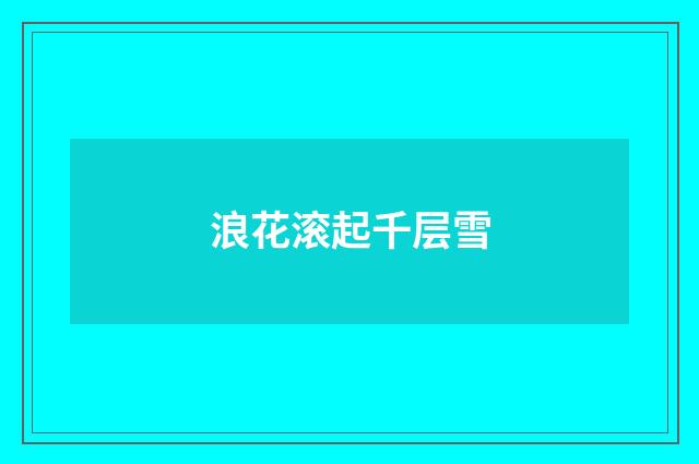 浪花滚起千层雪