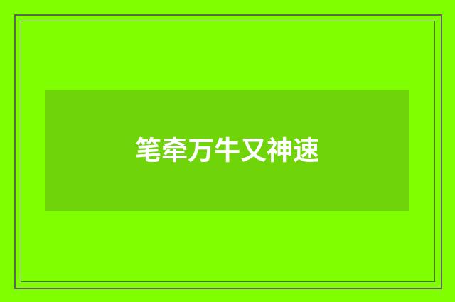 笔牵万牛又神速