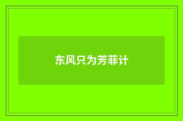 东风只为芳菲计