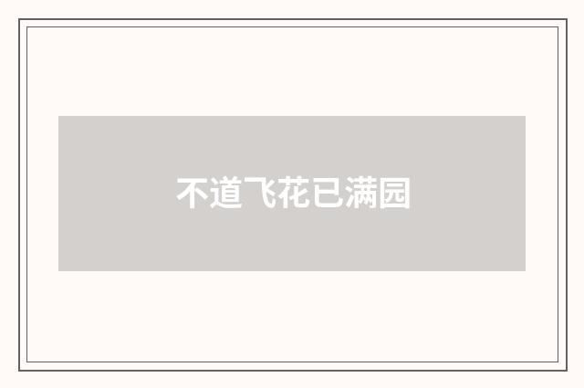 不道飞花已满园