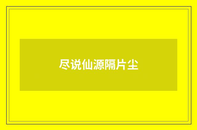 尽说仙源隔片尘