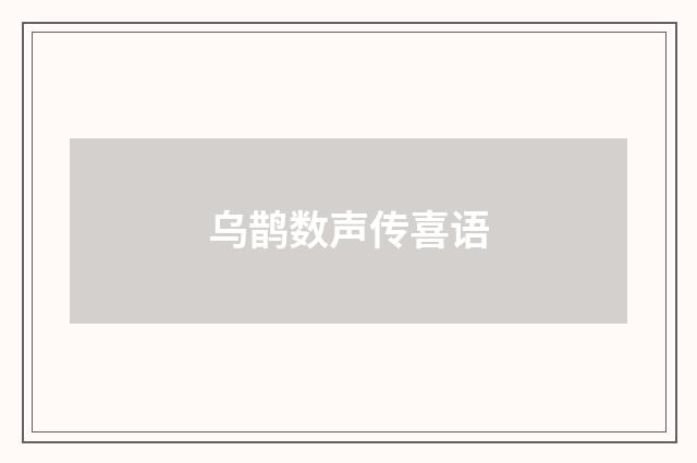 乌鹊数声传喜语
