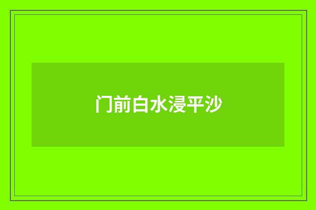 门前白水浸平沙
