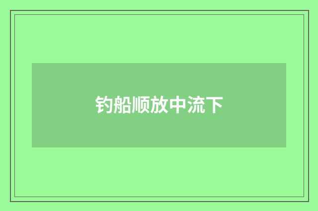 钓船顺放中流下