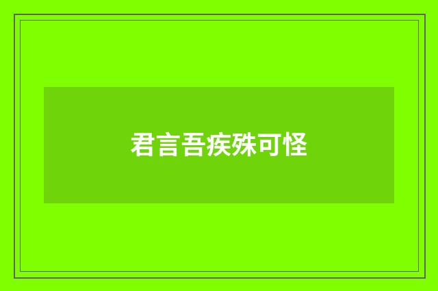 君言吾疾殊可怪