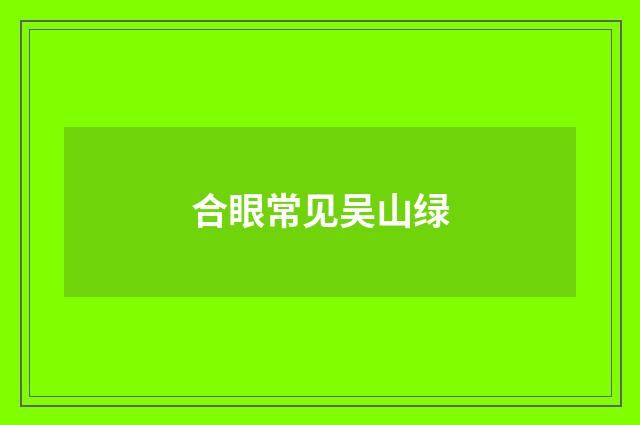 合眼常见吴山绿