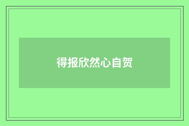 得报欣然心自贺