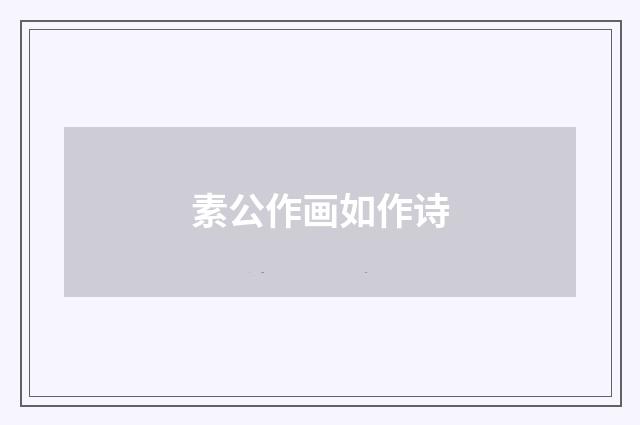 素公作画如作诗