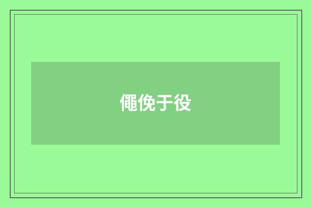 僶俛于役