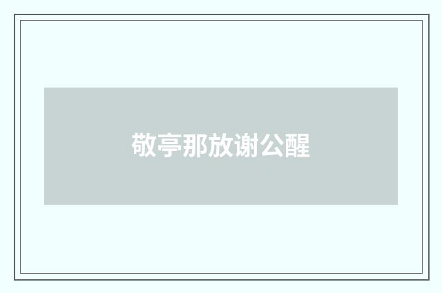 敬亭那放谢公醒