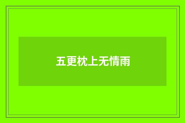 五更枕上无情雨