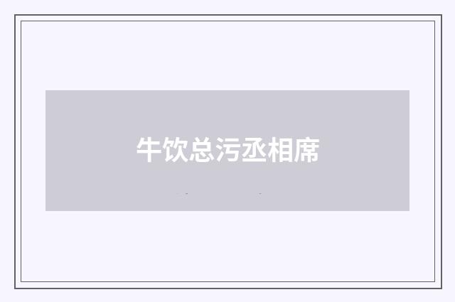 牛饮总污丞相席