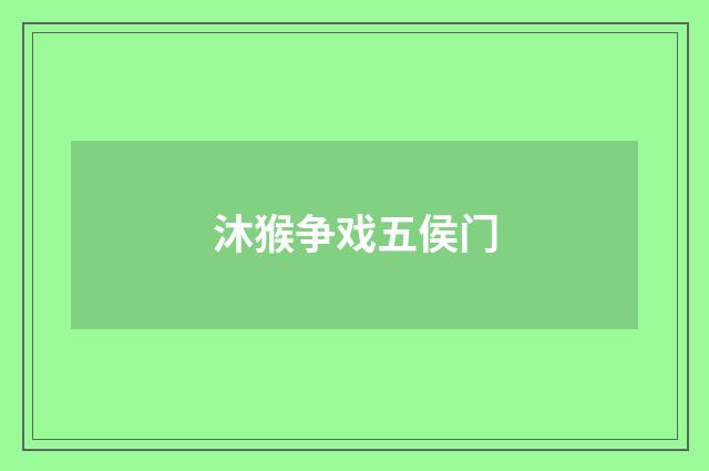 沐猴争戏五侯门