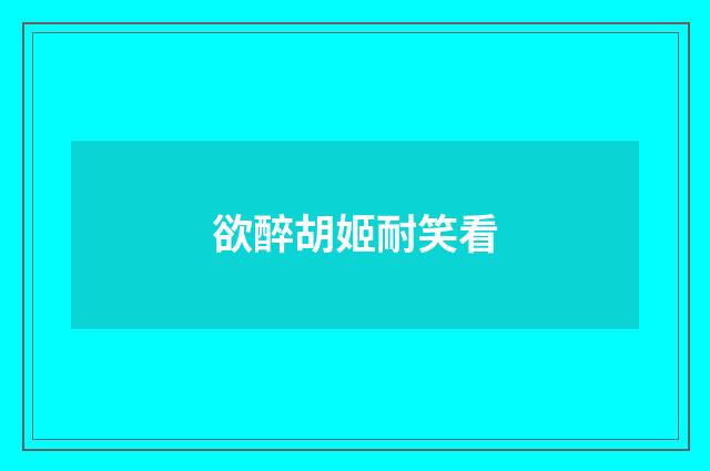 欲醉胡姬耐笑看