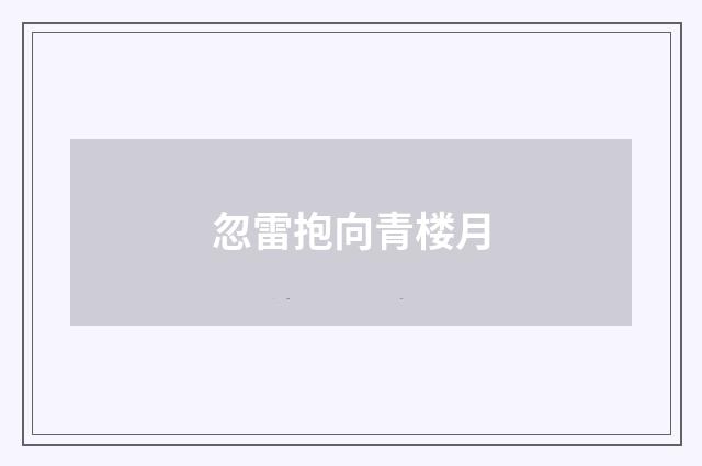 忽雷抱向青楼月