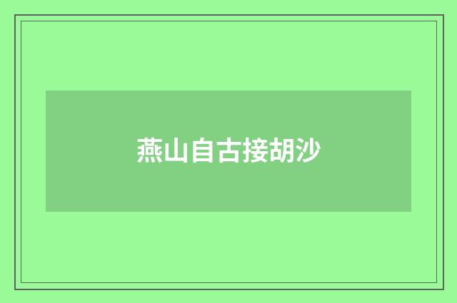 燕山自古接胡沙